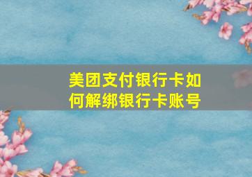 美团支付银行卡如何解绑银行卡账号