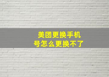 美团更换手机号怎么更换不了