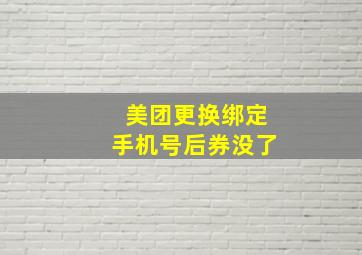 美团更换绑定手机号后券没了