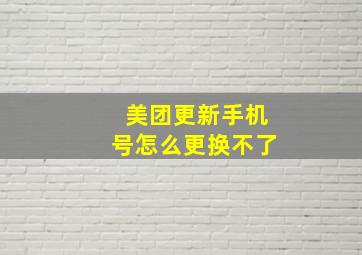 美团更新手机号怎么更换不了