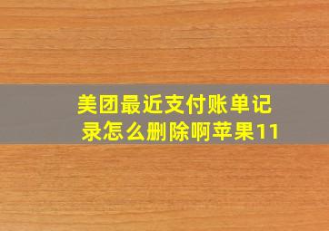 美团最近支付账单记录怎么删除啊苹果11