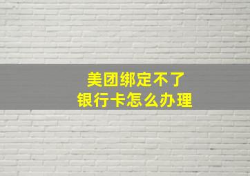 美团绑定不了银行卡怎么办理