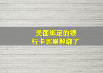 美团绑定的银行卡哪里解绑了