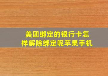 美团绑定的银行卡怎样解除绑定呢苹果手机