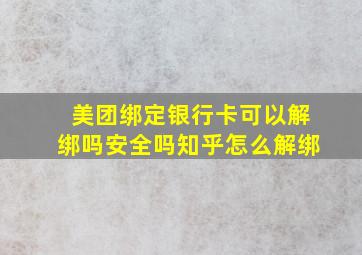 美团绑定银行卡可以解绑吗安全吗知乎怎么解绑