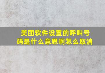 美团软件设置的呼叫号码是什么意思啊怎么取消