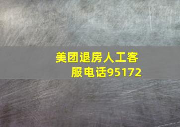 美团退房人工客服电话95172