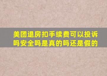 美团退房扣手续费可以投诉吗安全吗是真的吗还是假的