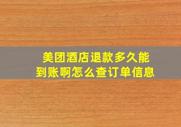 美团酒店退款多久能到账啊怎么查订单信息