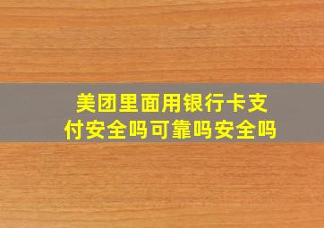 美团里面用银行卡支付安全吗可靠吗安全吗