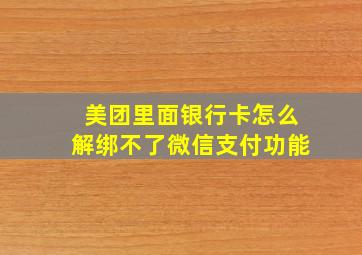 美团里面银行卡怎么解绑不了微信支付功能