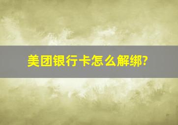 美团银行卡怎么解绑?