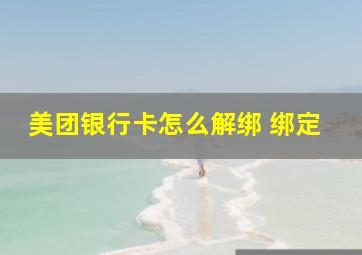 美团银行卡怎么解绑 绑定