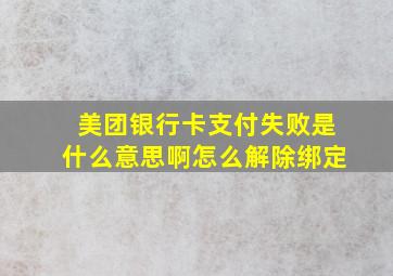 美团银行卡支付失败是什么意思啊怎么解除绑定