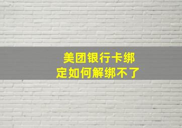 美团银行卡绑定如何解绑不了