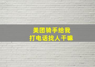 美团骑手给我打电话找人干嘛