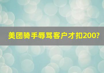 美团骑手辱骂客户才扣200?