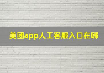 美团app人工客服入口在哪