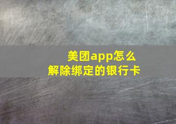 美团app怎么解除绑定的银行卡