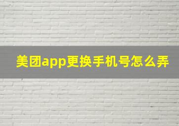 美团app更换手机号怎么弄