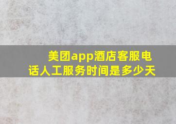 美团app酒店客服电话人工服务时间是多少天