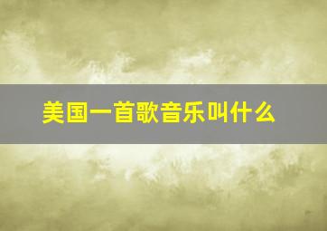 美国一首歌音乐叫什么