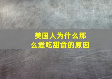 美国人为什么那么爱吃甜食的原因