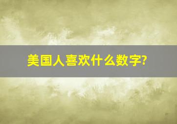 美国人喜欢什么数字?