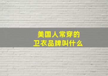 美国人常穿的卫衣品牌叫什么