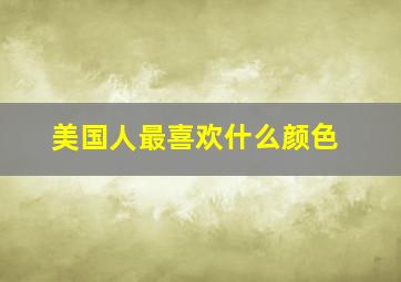 美国人最喜欢什么颜色