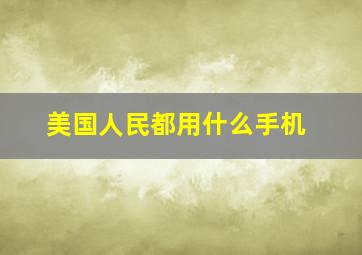 美国人民都用什么手机