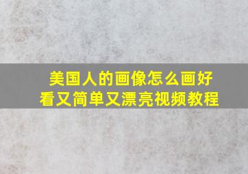 美国人的画像怎么画好看又简单又漂亮视频教程