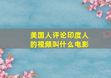 美国人评论印度人的视频叫什么电影