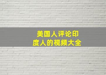 美国人评论印度人的视频大全