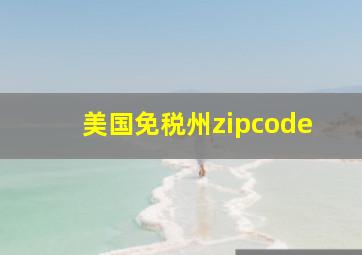 美国免税州zipcode