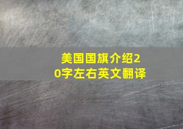 美国国旗介绍20字左右英文翻译