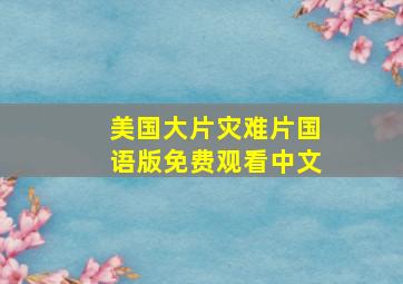 美国大片灾难片国语版免费观看中文