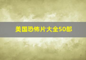 美国恐怖片大全50部