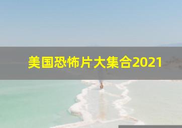 美国恐怖片大集合2021