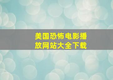 美国恐怖电影播放网站大全下载