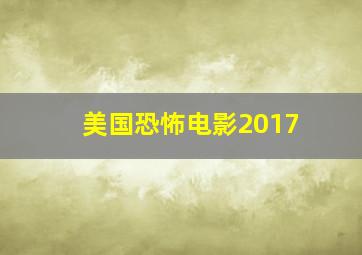 美国恐怖电影2017