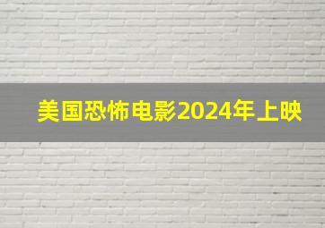 美国恐怖电影2024年上映