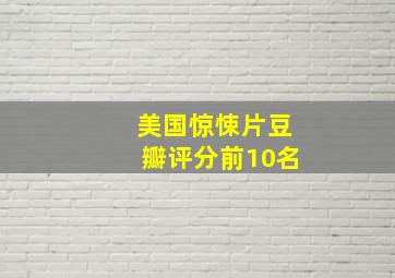 美国惊悚片豆瓣评分前10名