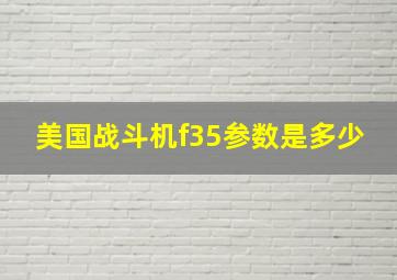 美国战斗机f35参数是多少