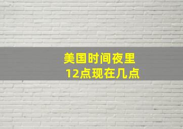 美国时间夜里12点现在几点