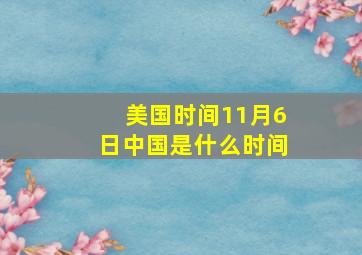 美国时间11月6日中国是什么时间