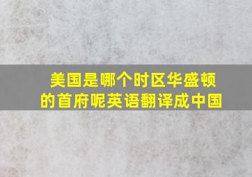 美国是哪个时区华盛顿的首府呢英语翻译成中国