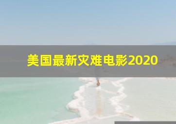 美国最新灾难电影2020