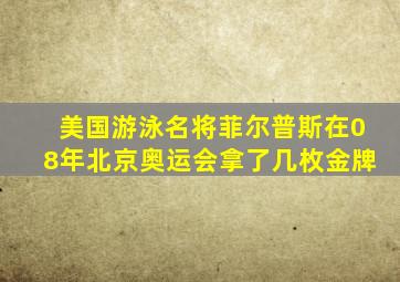 美国游泳名将菲尔普斯在08年北京奥运会拿了几枚金牌