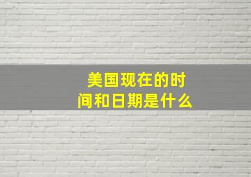 美国现在的时间和日期是什么